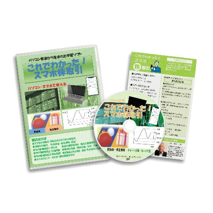 楽天市場 クーポン配布中 これでわかったスマホ株取引 Dvd スマートフォン Iphone Android パソコン タブレット 株 勉強ソフト スマホで株取引 株式取引 勉強 金融 携帯電話 やり方 使い方dvd 土屋 泰統 先生 監修 パソコン教室から生まれた学習ソフト 日本通販 楽天市場 クーポン配布中 これでわかったスマホ株取引 Dvd スマートフォン Iphone Android パソコン タブレット 株 勉強ソフト スマホで株取引 株式取引 勉強 金融 携帯電話 やり方 使い方dvd 土屋 泰統 先生 監修 パソコン教室から生まれた学習ソフト 日本通販