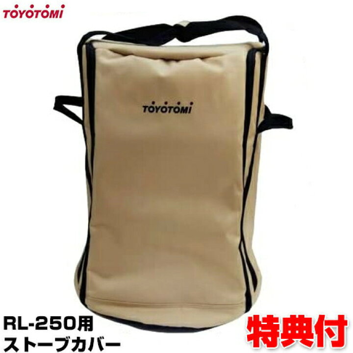 楽天市場】トヨトミ 正規品 ストーブバッグ RBG-3 RL-250 対応 RL 