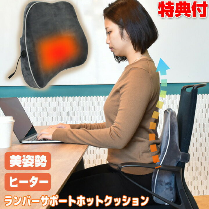 楽天市場 ランバーサポートホットクッション S Hwc21g サンコー 美姿勢サポートホットクッション ヒーター 姿勢 あったか 腰 猫背 椅子ヒーター イスヒーター 腰ヒーター 電気マット ホットマット 腰 背中 お尻 温機 電気マット 電気座布団 温熱椅子 ヒータークッション