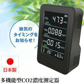 【選ぶ景品】 日本製 多機能 CO2濃度測定器 HCOM-CNJP002 CO2濃度測定器 CO2測定機 空気清浄機 の横に CO2センサー 充電式 エアーモニター 二酸化炭素測定器 小型 co2濃度計 車内 自宅 飲食店 濃度測定器 温度計 湿度計 二酸化炭素濃度測定機 ホルムアルデヒド 換気モニター