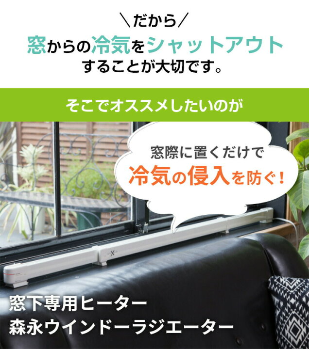 楽天市場】ウィンドーラジエーター W/R-900 長さ90cm 足元ヒーター  