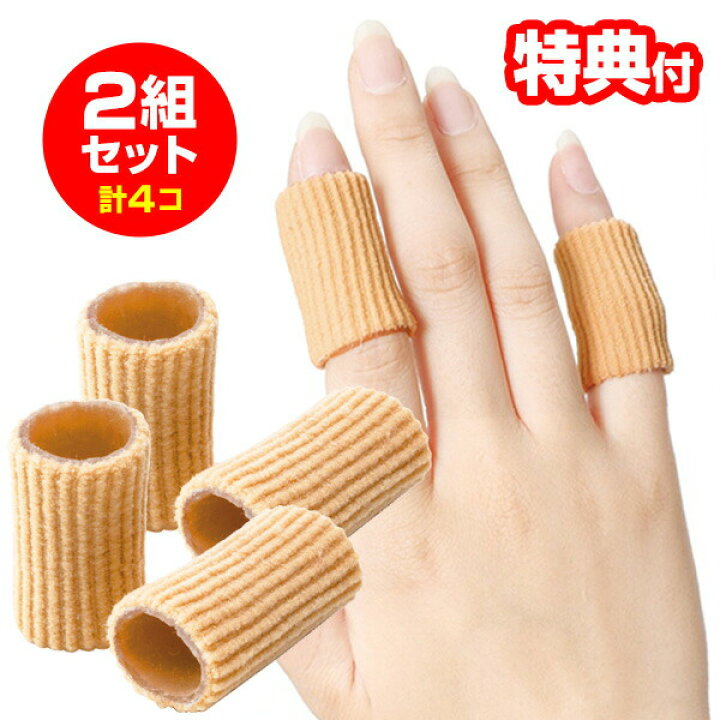 楽天市場】2組セット 【選ぶ景品付き】 リウマチ指サック 指サポーター 