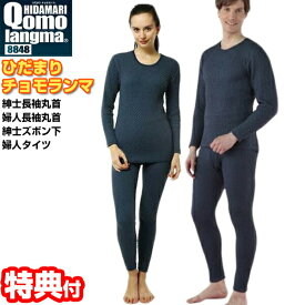ひだまり チョモランマ ネイビー 紳士長袖丸首 / 婦人長袖丸首 / 紳士用 ズボン下 / 婦人用 タイツ ヒダマリ ひだまり肌着 保温力 透湿 消臭 防寒着 インナー アンダーシャツ 男性 紳士 女性 婦人 肌着 長袖 冬 暖 あったか 温かい M L LL サイズ