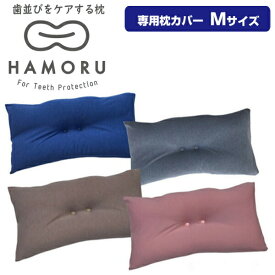 歯並びをケアする枕 HAMORU 大人用 Mサイズ 専用枕カバー 歯並びをケアするまくら マクラ 枕 歯並びケア HAMORU ハモル はもる 歯並び枕 歯並びケア枕 横寝枕 あご 首 負担軽減 歯並び対策まくら 歯並びケアする枕