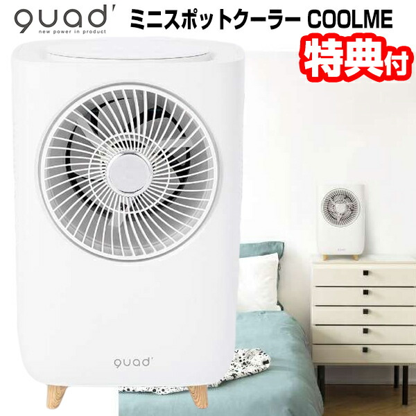 《在庫あり》QUADS クワッズ ミニスポットクーラー COOLME クールミー QS204 置き型クーラー 冷風器 スポットエアコン  パーソナルクーラー 簡易エアコン QS204-WH 冷風機 コンパクト クーラー 冷風器 冷房 送風 | 日本通販 （扇風機 冷風扇 家電）