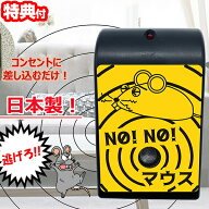 【選ぶ景品】 NO!NO!マウス 日本製 70坪対応 ノーノーマス ネズミ退治 忌避 ネズミ除去 超音波 撃退器 超…