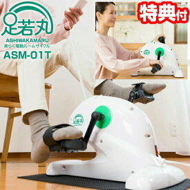 【選ぶ景品付き】 らくらく電動サイクル 足若丸 楽々 ASM-01T 楽らく電動サイクルマシン ラクラク 滑り止めシート付 1年保証 フィットネスバイク エクササイズバイク 電動バイク エクササイズ トレーニング リハビリ 有酸素運動 筋力回復 あしわかまる