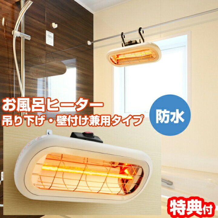楽天市場】【選ぶ景品付き】 クレスター お風呂ヒーター 吊り下げ・壁 