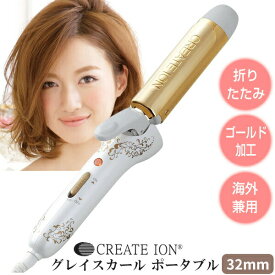 クレイツイオン グレイスカール ポータブル 32mm CIC-W15N ヘアアイロン CREATEION カールアイロン ヘアーアイロン ゴールド加工 コテ 持ち運び 海外兼用 ポータブルアイロン 折りたたみヘアアイロン 旅行 会社 学校 デート スタイリング