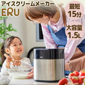 【選ぶ景品付】 アイスクリームメーカー ERU エル 1.5L 大容量 自宅で作れる 最短15分 アイスクリームマシン アイスメーカー 家庭用 アイスクリーム屋 アイスクリーム製造機 手作りアイス かわいい ヘルシー 天然 アイスクリーム アイスクリームマシン キ [6月末入荷予定]