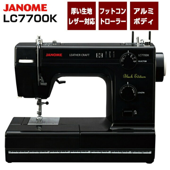 楽天市場】JANOME 電動ミシン LC7700K ジャノメミシン 革も縫える 電動 