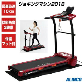 展示品 特価 アルインコ 電動ジョギングマシン2018 AKJ2018 保護マット付 最高速度10km可能 ALINCO 電動ウォーキング ジョギング 電動ランニングマシン 電動ルームランナー 折り畳み式 コンパクトウォーカー フィットネス 自宅 ジム ウォーキングマシン トレッドミル