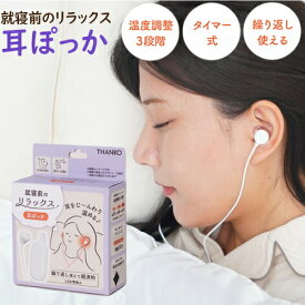 サンコー 耳ぽっか MMSN23HWH 耳穴ヒーター 耳温め 耳ホット 電熱式イヤーウォーマー 耳栓 ミミ穴 ヒーター 就寝前のじんわりリラックス 温める 暖める ミミセン 耳ヒーター thanko 耳ポッカ ミミポッカ 耳温機 睡眠 イヤホン 型ヒーター 耳ポカ ミミポカ イヤホン型ヒーター