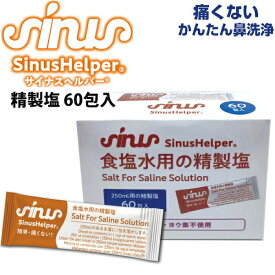 鼻洗浄器 サイナスヘルパー 専用精製塩 60包入り OI-AC007SALT01 ナサリン 鼻うがい 鼻クリーン 鼻掃除 鼻洗浄 鼻洗浄機 花粉対策 ほこり PM2.5 鼻づまり 鼻クリーナー 鼻スッキリ 鼻腔洗浄 塩 鼻水 鼻掃除 サイナンスヘルパー ナサリン の後継 サイナンスヘルパー