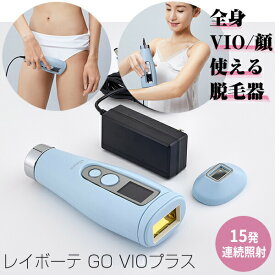 TVで紹介【選ぶ景品】 ヤーマン レイボーテ GO VIOプラス 連続照射 YJEA5L 女性用 男性用 1年保証付 全身VIOタイプ コンパクト光美容器 光脱毛器 YA-MAN レイボーテ フラッシュ 脱毛器 レイボーテGO ゴー フラッシュ脱毛 ムダ毛脱毛 光美容器 美顔器 脱毛器 40万回照射