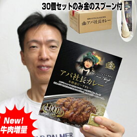 レトルトカレー ビーフカレー New アパ社長 カレー 30個セット ゴールドスプーン付 アパホテル監修 アパカレー 非常食 セット 保存食 詰め合わせ 常温保存 レトルト食品 夜食 レトルトセット 送料無料