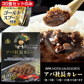 New アパカレー非常食 30個セット/10個セット/6個セット/1個 ビーフカレー レトルトカレー アパ社長 APA社長カレー 保存食 レトルト食品 アパホテル カレーライス 自宅 会社 常温保存 保存食 朝食 夕食 美味しいカレー 避難所 被災地 30食セットのみ 金のカレースプーン付