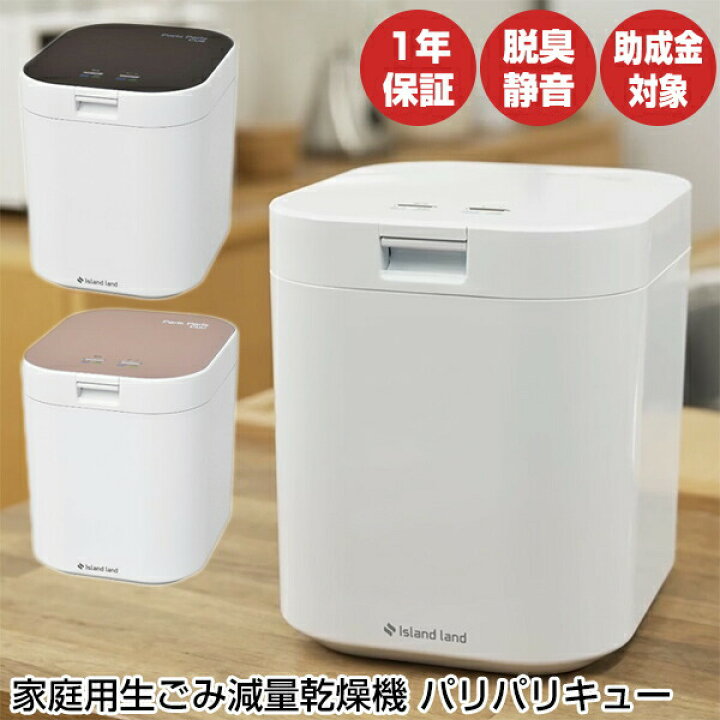 楽天市場】TVで紹介【選ぶ景品付】 家庭用生ゴミ処理機 パリパリキュー 