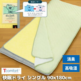 TV紹介【選ぶ景品】 テイジン Tcomfort 快眠ドライ シングル TEIJIN Tコンフォート 除湿シート 日本製 ドライ 帝人 除湿マット 敷き布団 ふとん除湿機 防臭 防ダニ 防カビマット 湿気取りマット 結露取りシート ベッドシート 除湿マット 湿気取りシート ティーコンフォート