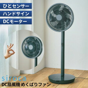 �y�I�Ԍi�i�z siroca DC��@ �J�������� SF-HC151 �߂��΂�t�@�� �l�F���Z���T�[�t�� �l���Z���T�[ �n���h�T�C������\ �啗�� DC���[�^�[��� �É� �t�@�� �T�[�L�����[�^�[ ��@ �ߗ�