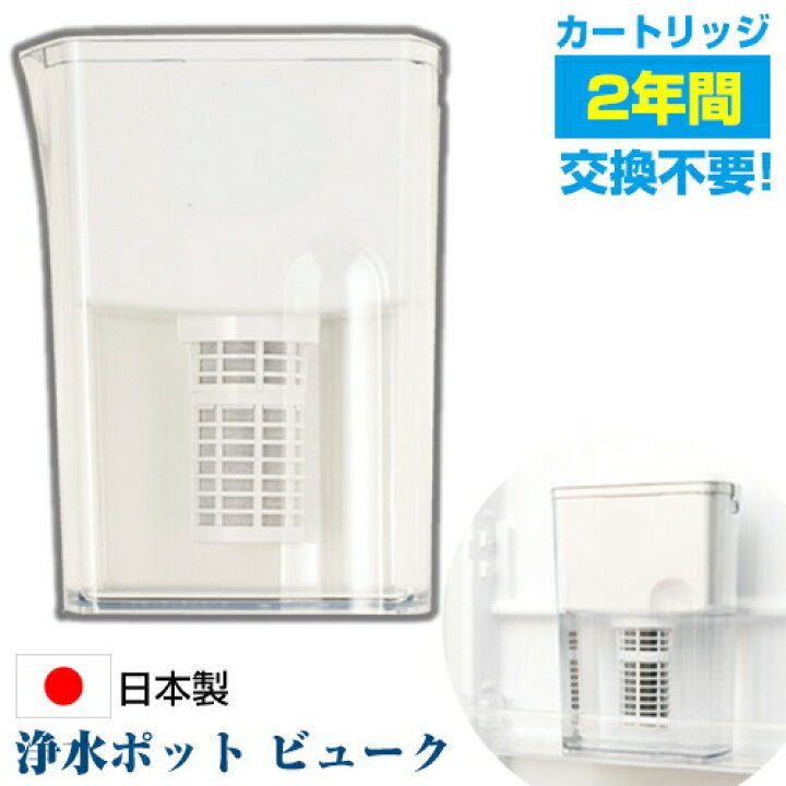 楽天市場】ポット型浄水器 ビューク 183 beaq 日本製 1日2L浄水で2年間 