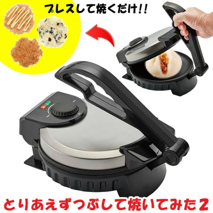 たこせんべいメーカー プレス焼き器 とりあえずつぶして焼いてみた2 