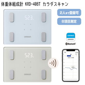 オムロン 体重体組成計 KRD-408T omron 体重計 体組成計 スマホ連携Bluetooth iPhone Android アプリ管理 オムロンコネクト 体脂肪測定 骨格筋 体年齢 基礎代謝 KRD408T BMI 2人分登録可能 ダイエット 健康管理 レコーディングダイエット Ka