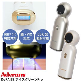 TVで紹介 アデランス DoRAISE アイスクリーンPRO IPL光美容器 脱毛器 ムダ毛ケア ドゥライズ 顔 ワキ 腕 足 背中 VIO フェイスケア アイスクリーンプロ 美顔器 VIO脱毛 家庭用脱毛器 冷却技術で痛くない むだ毛ケア 55万回照射 IPL脱毛器