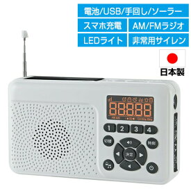 日本製 手回し＆ソーラー充電 防災ラジオ FC-W118RD（W) エフ・アール・シー 防災ラジオ 防災 ラジオ 手廻し 充電器 ワイドFM対応 防災用ラジオ ソーラー充電 スマホ充電機 モバイルバッテリー モバ充 LEDライト サイレン 非常用持ち出し袋に 地[4月下旬入荷]