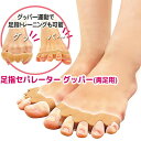 足立式 足指セパレーター グッパー 両足用2個組 足指パッド 左右兼用2枚1足セット グッパー運動 ぐっぱー 解剖学博士 足立和隆先生 男女兼用 フリーサイズ 足指のリフレッシュとトレーニング 外反母趾 矯正 サポーター 内反小趾 広げる グッパートレーニ [7月下旬入荷]