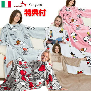 着る毛布 あったかグッズ カングルーもこもこブランケットウェア ひざ掛け 膝掛け スヌーピー キティ ベージュ ピンク グレー 着る毛布 着るブランケット あったかルームウエア SNOOPY カン