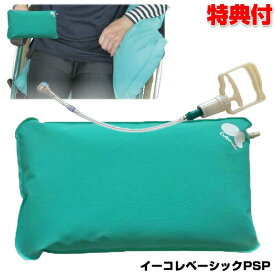 イーコレベーシックPSP 丸ポンプ付き Sサイズ 27×47×6cm キュービーズ クッション 龍野コルク工業 車いす 形状記憶固定具 負担軽減クッション 車椅子 骨折 姿勢の保持 効果 姿勢 安定 サポートクッション