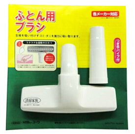 ふとん用掃除機ヘッド 布団用ブラシ