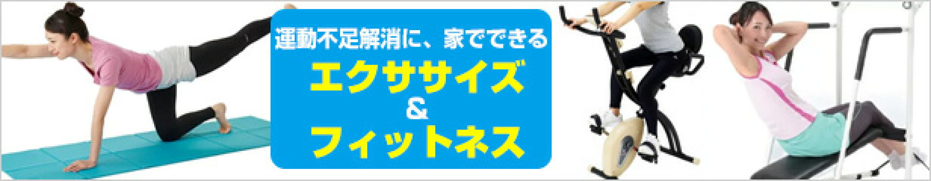 エクササイズ
