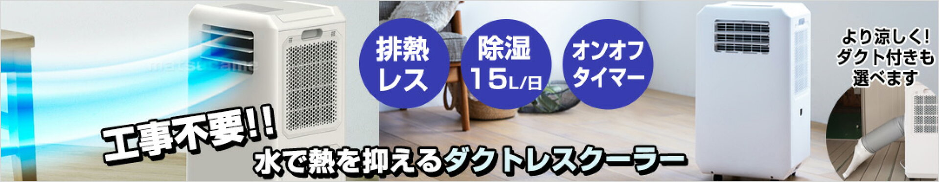 ダクトレススポットクーラー