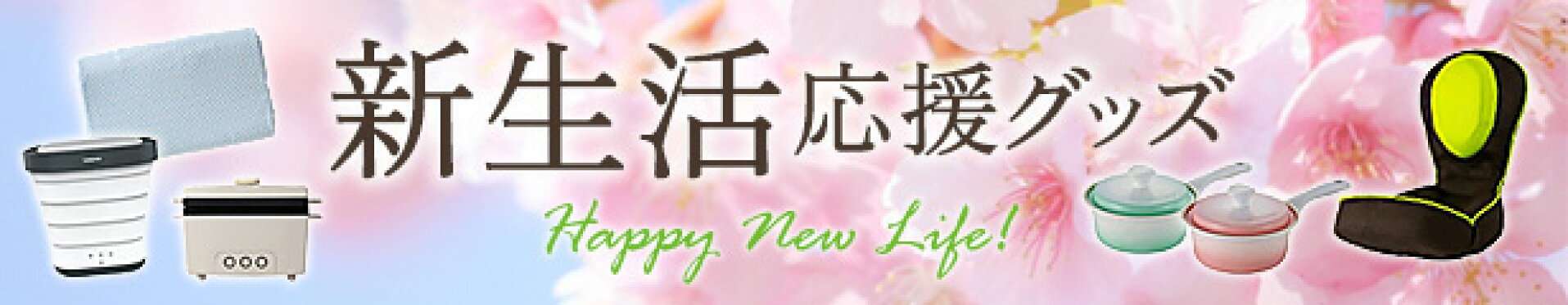 新生活応援