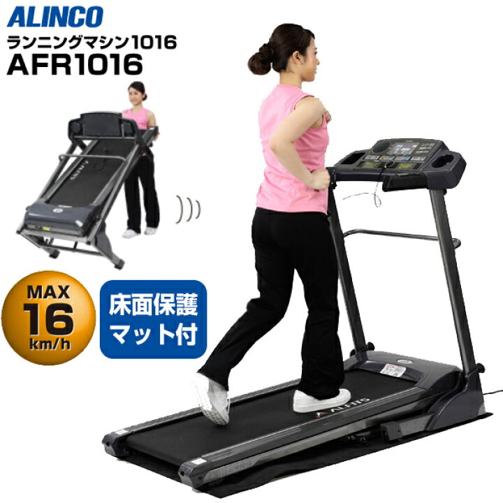 楽天市場】ALINCO アルインコ AFR1016 ランニングマシン1016 電動 