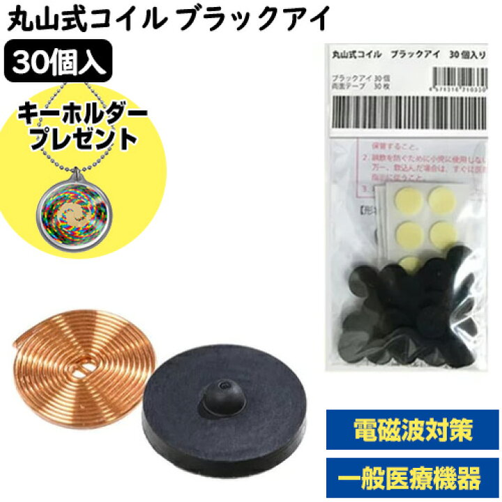 楽天市場】丸山式コイル ブラックアイ 30個入 □レビューでヒーリング 