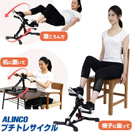 【選ぶ景品付き】 ALINCO プチトレサイクル AFB2017R アルインコ ペダル バイク 運動 ペダル回し リハビリ 介護 テレビ 自転車漕ぎ 自転車運動 脚力トレーニング 自宅 ホームジム ダイエット AFB-2017R 運動不足解消