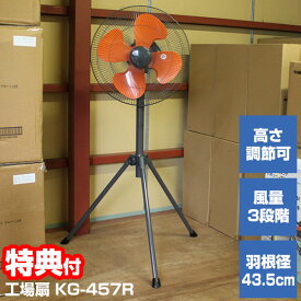 テクノス 工場扇 KG-457R 43.5cm 工業扇風機 業務用扇風機 大型扇風機 工場用扇風機 クーラー 冷風器 が苦手な方へ