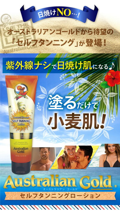 楽天市場 オーストラリアンゴールド セルフタンニングローション 130ml 日焼ローション 日焼クリーム 日焼けサロン 不要です ボディメークアップローション セルフタンニング 焼かずに日焼け肌 タンニングローション 日本通販 おしゃれ家電 暖房