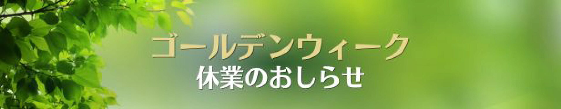 2026年ゴールデンウィーク休業のおしらせ