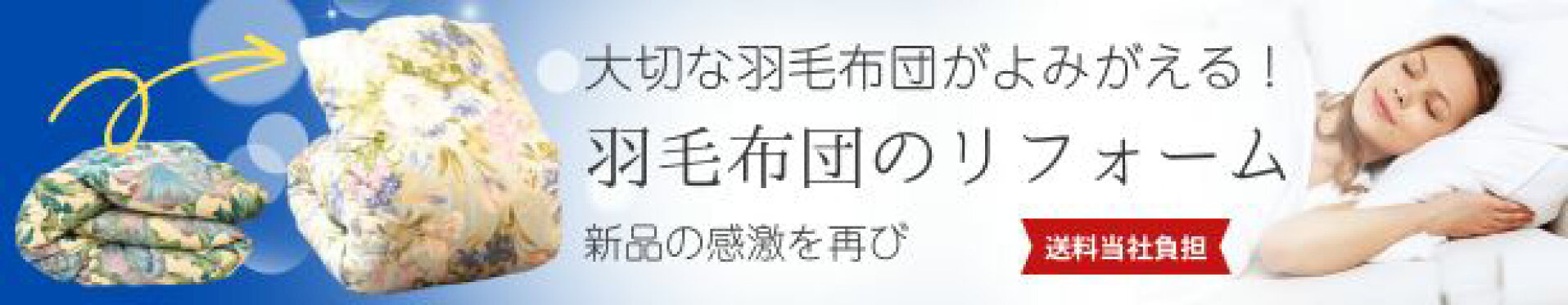 羽毛ふとんのリフォーム