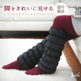 美脚 ダウン レッグウォーマー ゆったり 洗える 羽毛 足 脚 ふくらはぎ こむら返り予防 下半身 冷え 防寒 温活 暖かい 冷え性 おしゃれ 冷え対策 足首 温め 足元 あったかグッズ 締め付けない 冷房対策 デスクワーク アウトドア スポーツ観戦 日本製 贈り物 プレゼント