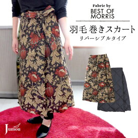 羽毛 巻きスカート モリス アネモネ ダウン 防寒着 冷え対策 暖かい 温め あったかグッズ 足元 脚 下半身 腰 膝 ひざ お尻 おしゃれ 可愛い エレガント ベルト付き ダウンスカート リバーシブル ウィリアムモリス デスクワーク 冷房対策 プレゼント 贈り物 部屋着 送料無料