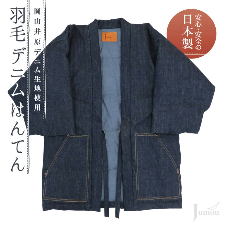楽天市場】羽毛 ダウン 岡山 井原デニム はんてん 日本製 男女兼用 M/L 