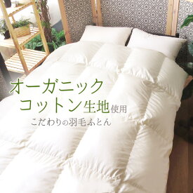 【送料無料】シングルサイズ 羽毛ふとん 布団 オーガニックコットン SDGs ダウン率80%以上 羽毛国内洗浄 環境に優しい キナリ 無地 羽毛ぶとん 羽毛布団 かけ布団 掛け布団 リサイクルダウン 1.4kg 掛布団 羽毛 掛ふとん 掛けふとん ホテルライク 祝い 受注生産 敬老の日
