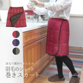 羽毛 巻きスカート ショート丈 リバーシブル 日本製 ダウン ひざ掛け 冷え性 冷え対策 温活 暖かい あったか 軽い ひざ 膝 お尻 下半身 防寒 温め 部屋着 ラップスカート 膝かけ おしゃれ オフィス スポーツ観戦 キャンプ アウトドア 冷房対策 プレゼント ギフト 誕生日