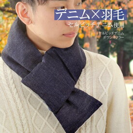 セルビッチデニムダウンマフラー マフラー 国産デニム 男女兼用 国内生産 ダウン 羽毛 デニム デニム生地 差し込み 暖かい あったか 首周り 防寒 寒さ対策 あったかグッズ ほどけにくい 肩こり対策 メンズ レディース 小物 プレゼント ギフト 贈り物 誕生日 送料無料