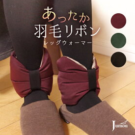 リボンウォーマー スウェード調 足首ウォーマー 羽毛 ダウン 冷房対策 巻く レッグウォーマー 冷え性 グッズ 冷え対策 温活 暖かい 軽い 足首 温め 足元 あったかグッズ 寝るとき 巻きつけ 下半身 おしゃれ かわいい プレゼント オフィス デスクワーク 贈り物 ギフト 日本製